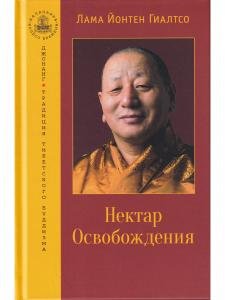 Нектар Освобождения